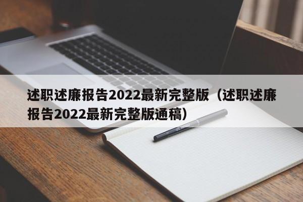 述职述廉报告2022最新完整版（述职述廉报告2022最新完整版通稿）