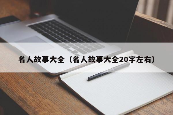 名人故事大全（名人故事大全20字左右）