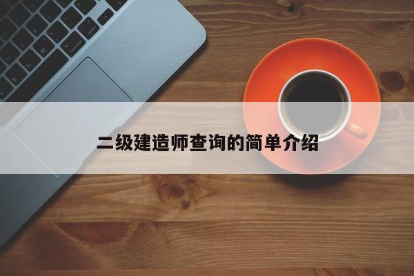 二级建造师查询的简单介绍